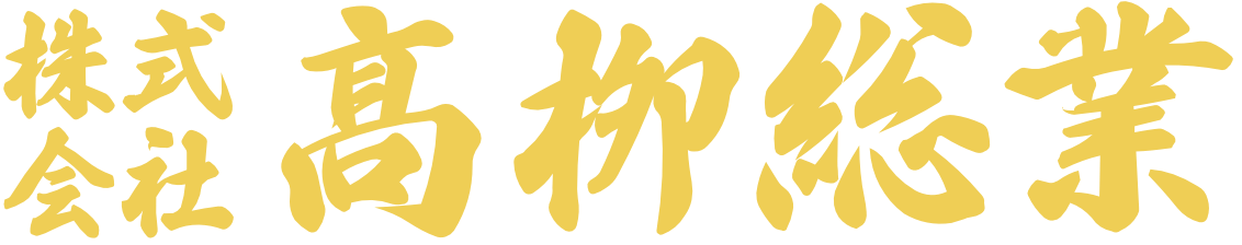 株式会社 髙栁総業