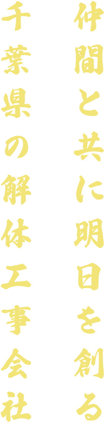 株式会社 髙栁総業の代表挨拶