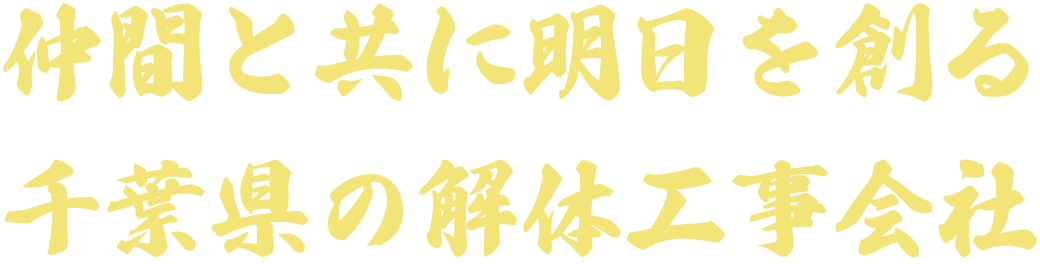 株式会社 髙栁総業の代表挨拶