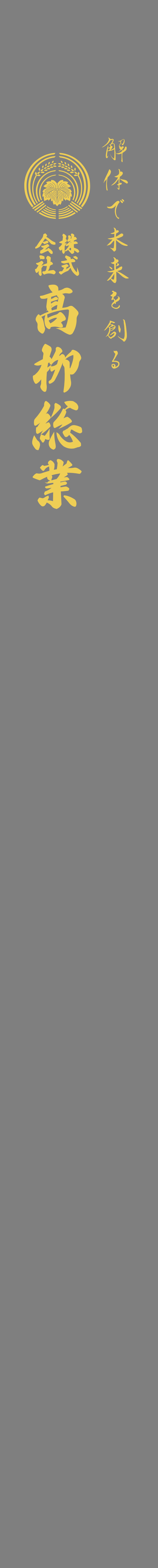 株式会社 髙栁総業